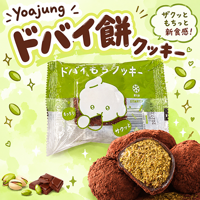 【特別価格】yoajung ドバイもちクッキー
