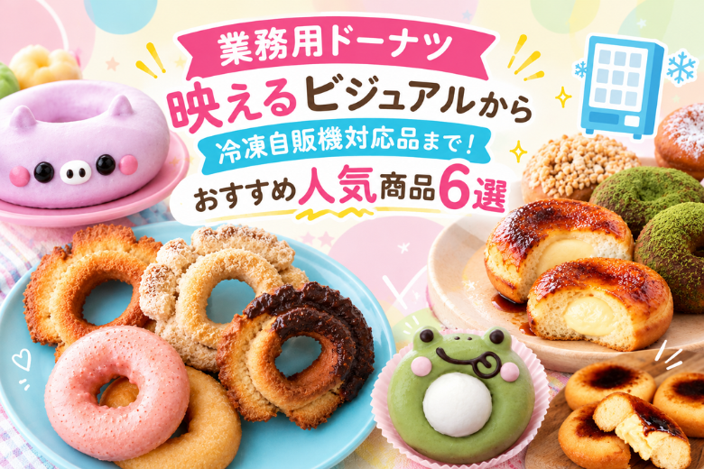 【業務用ドーナツ】映えるビジュアルから冷凍自販機対応品まで！おすすめ人気商品6選