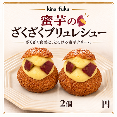 蜜芋のざくざくブリュレシュー（2個）36個【自動販売機】