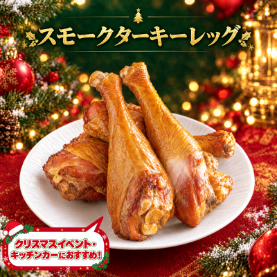 スモークターキーレッグ