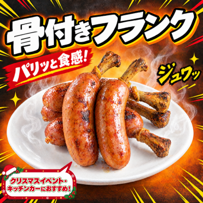 骨付きフランク