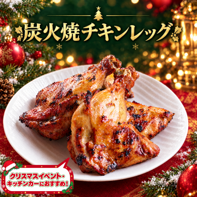 炭火焼チキンレッグ