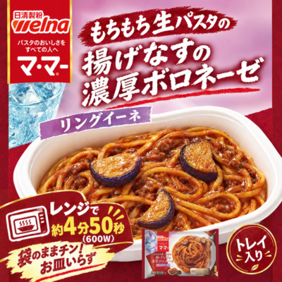 揚げなすの濃厚ボロネーゼ