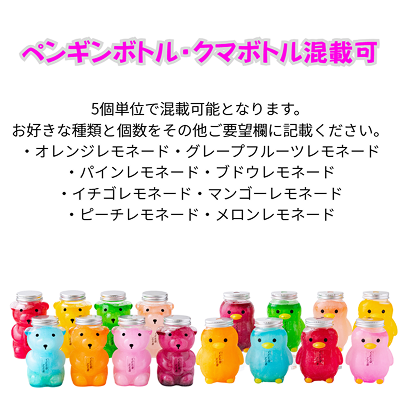 クマボトル・ペンギンボトル