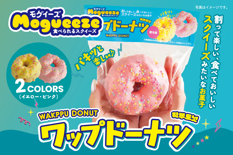 【2026年注目】話題の新シリーズ登場「ワップドーナツ」おもちゃ感覚で楽しむスイーツ