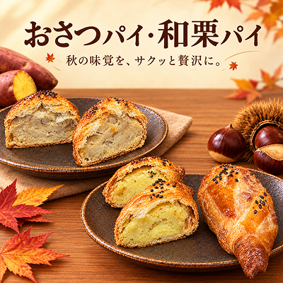 おさつパイ・和栗パイ