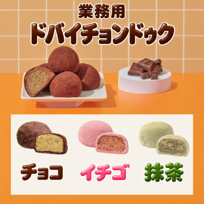 ドバイチョンドゥク【業務用個包装】