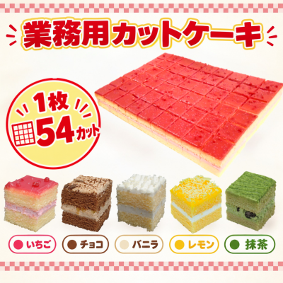 業務用冷凍カットケーキ