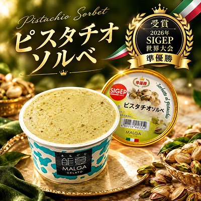 マルガージェラート 受賞フレーバー〈スプーン付〉