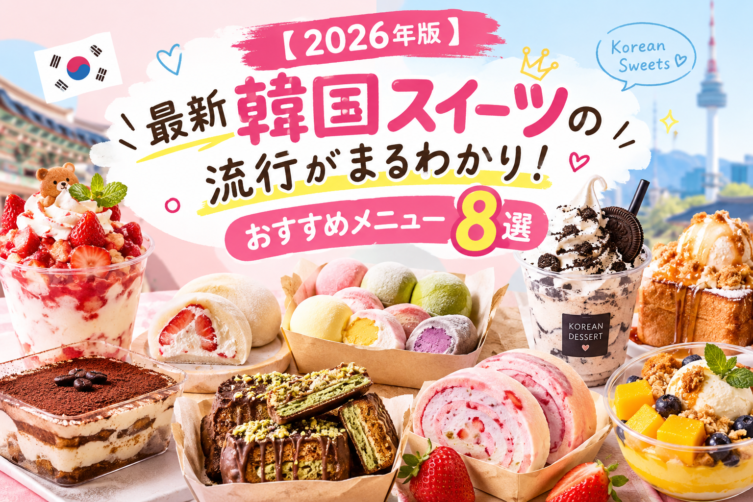 【2026年版】最新韓国スイーツの流行がまるわかり！おすすめメニュー8選